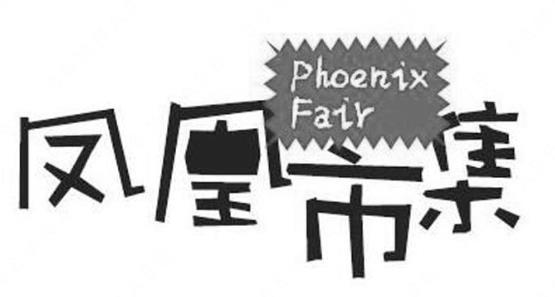 “凤凰市集Phoenix Fair及图”商标注册驳回复审案例分析