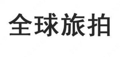“聚焦全球旅拍”与“全球旅拍”商标注册案例分析